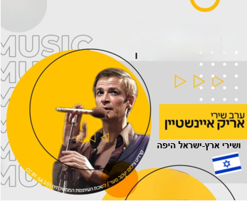 בר-רינתיה בערב שירי אריק איינשטין ושירי ארץ ישראל